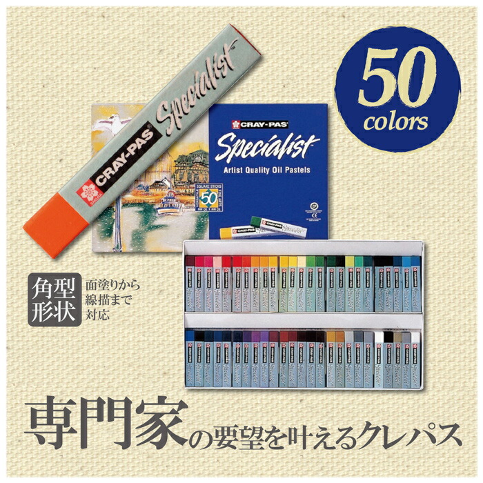 サクラクレパス クレパス スペシャリスト 50色 ESP50