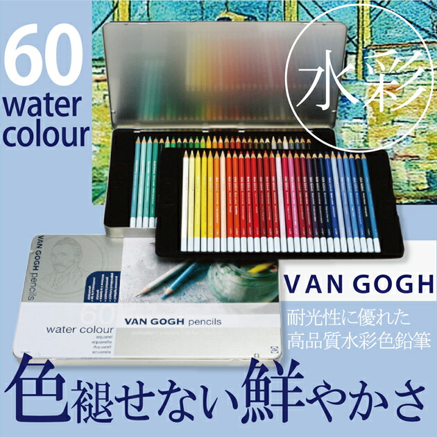 楽天市場 長期欠品中 次回入荷8月末予定 サクラクレパス T9774 0065ヴァンゴッホ 水彩色鉛筆 ６０色セット 水彩絵の具 筆 ぬりえ 水彩画 絵画 アート ターレンス Compassーplus