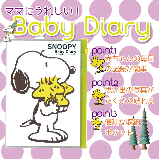 楽天市場 サンスター文具 S育児ダイアリーa5 Snoopy ホワイト 手帳 日記 子供 成長 スヌーピー Compassーplus 楽天市場 サンスター文具 S育児ダイアリーa5 Snoopy ホワイト 手帳 日記 子供 成長 スヌーピー Compassーplus