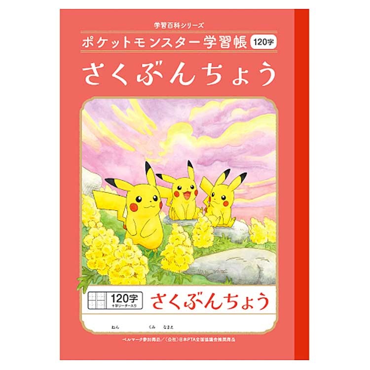 ［入手困難］ポケモン切手帳1冊 楽天市場】ポケモン学習帳 漢字練習 84字 十字リーダー入り