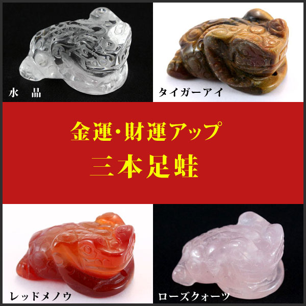 楽天市場】天然石 パワーストーン 【風水・財運アップ】 三脚蟾蜍