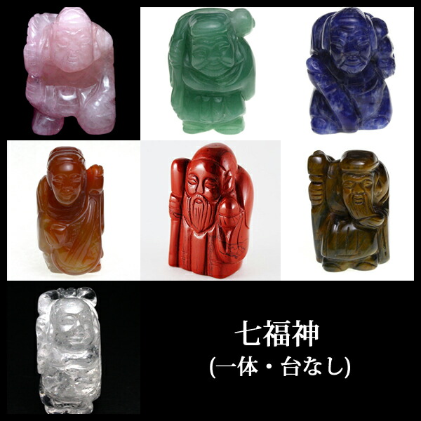 楽天市場】開運 天然石彫り 七福神 (高さ約5.8cm)＜開運・幸運の