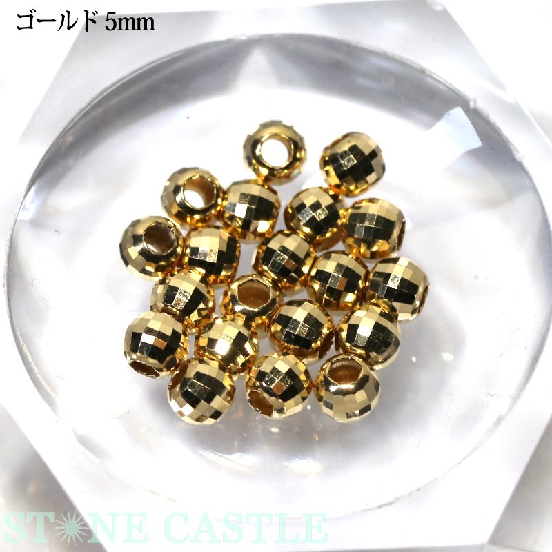 ☆高品質☆【パーツ】18金ビーズ ミラーボールカット 5mm ※5の付く日セール※【パワーストーン 天然石 アクセサリー】