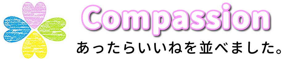Compassionͤ˻פäƴźåפܻؤƤޤ