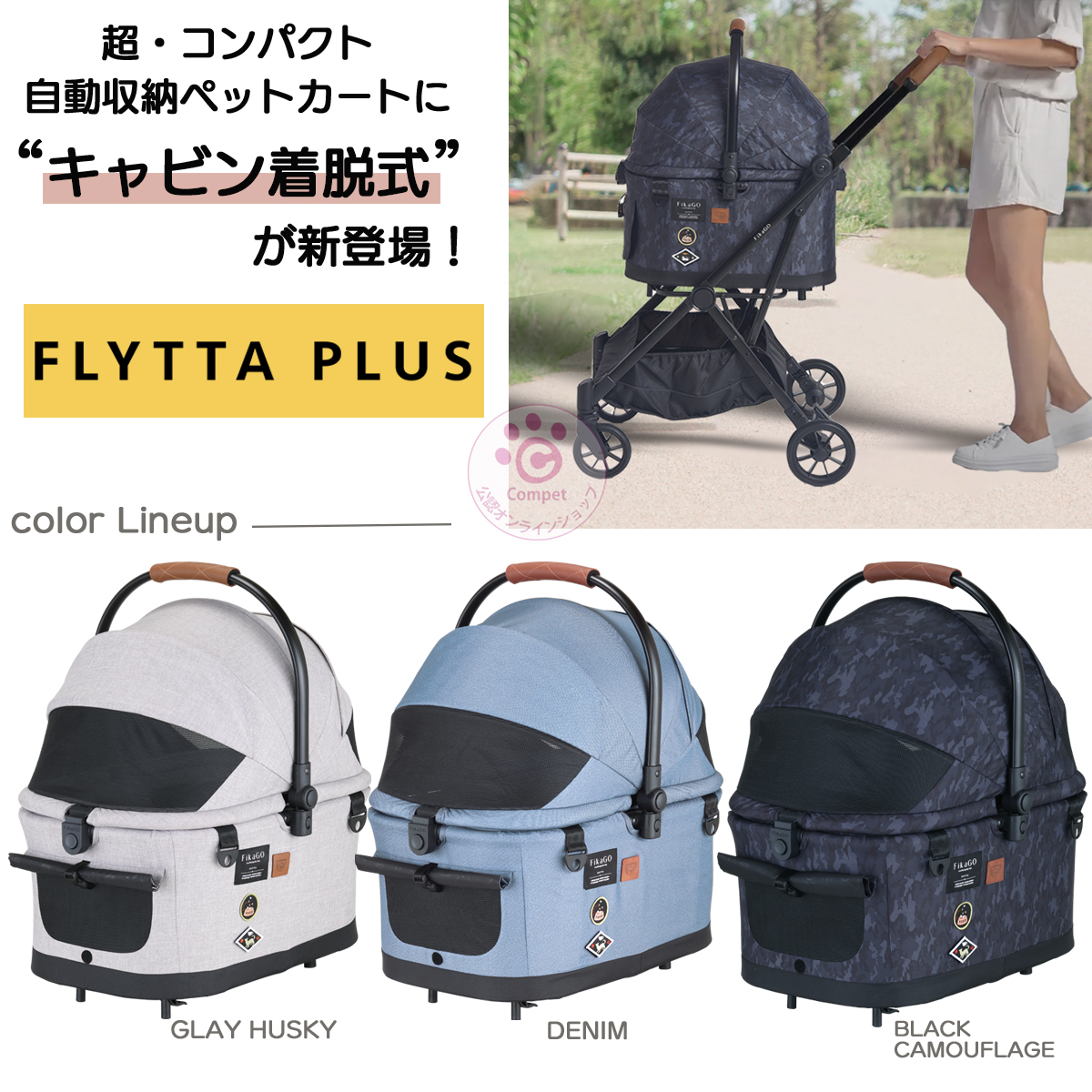 ポイント５倍／compet フィカゴー FLYTTA 小型犬 コンパクト PLUS