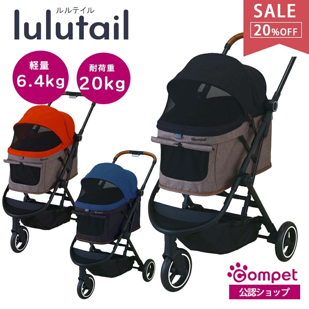 ☆SALE☆【コムペット公認】コムペット ルルテイル ペットカート | 片手で畳める3輪バギー 押しやすいパンクレスタイヤ メーカー保証1年 ペットカート共済 犬 猫 多頭 小型犬 中型犬 耐荷重20kg 折りたたみ｜コムペット公認オンラインショップ