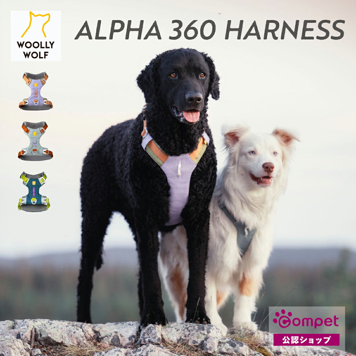 ウーリーウルフ アルファ360 ハーネス│WOOLLY WOLF 犬 ハーネス リード 小型犬 中型犬 大型犬 山登り アウトドア 簡単装着 かわいい トレーニング 軽量 フィンランド 脱げない 胴輪 ロープ サスティナブル
