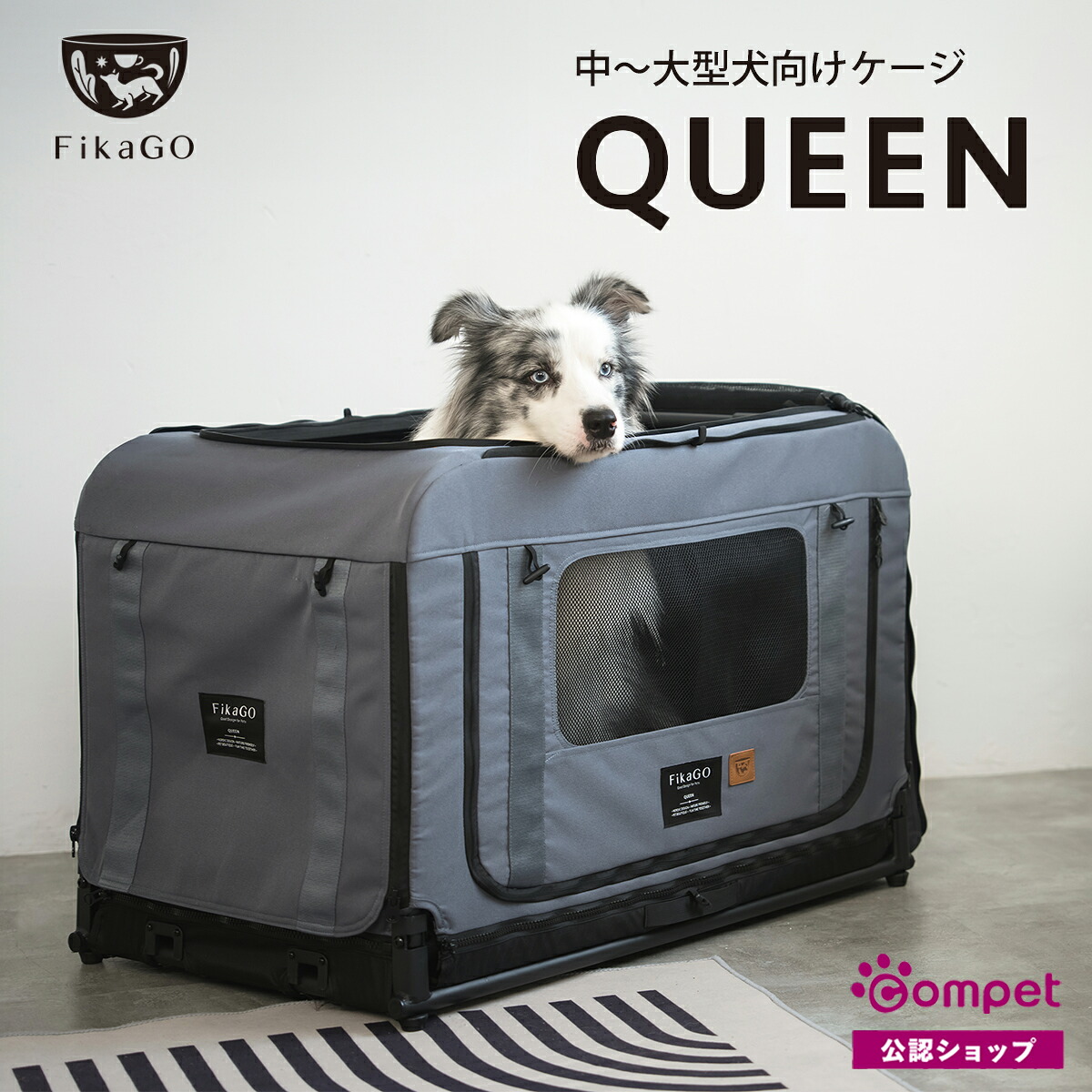 【コムペット公認】フィカゴー QUEEN クイーン FikaGO 大型犬 耐荷重50kg ケージドッグケージ お散歩 ペットカートにも 犬 多頭 大型犬 小型犬 中型犬 折りたたみ 軽量 おしゃれ アウトドア 多頭飼い 災害 避難用 ドライブボックス ハウス