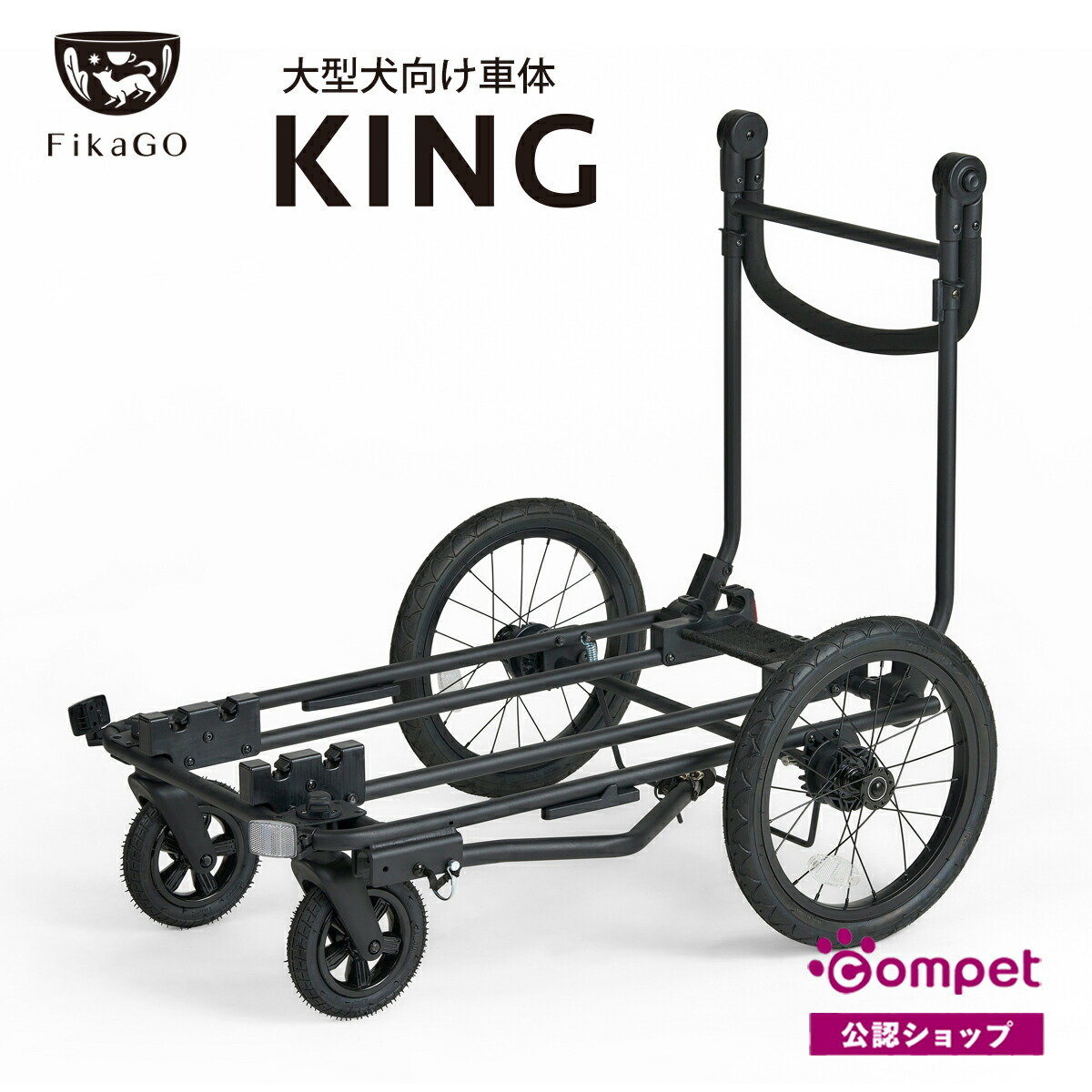 【コムペット公認】フィカゴー キング KING FikaGO 犬用 耐荷重50kg 車体のみ 折りたたみ パンクレスタイヤ お散歩 犬 多頭 大型犬 小型犬 中型犬 折りたたみ 軽量 おしゃれ コンパクト 多頭飼い キャリー無し QUEEN