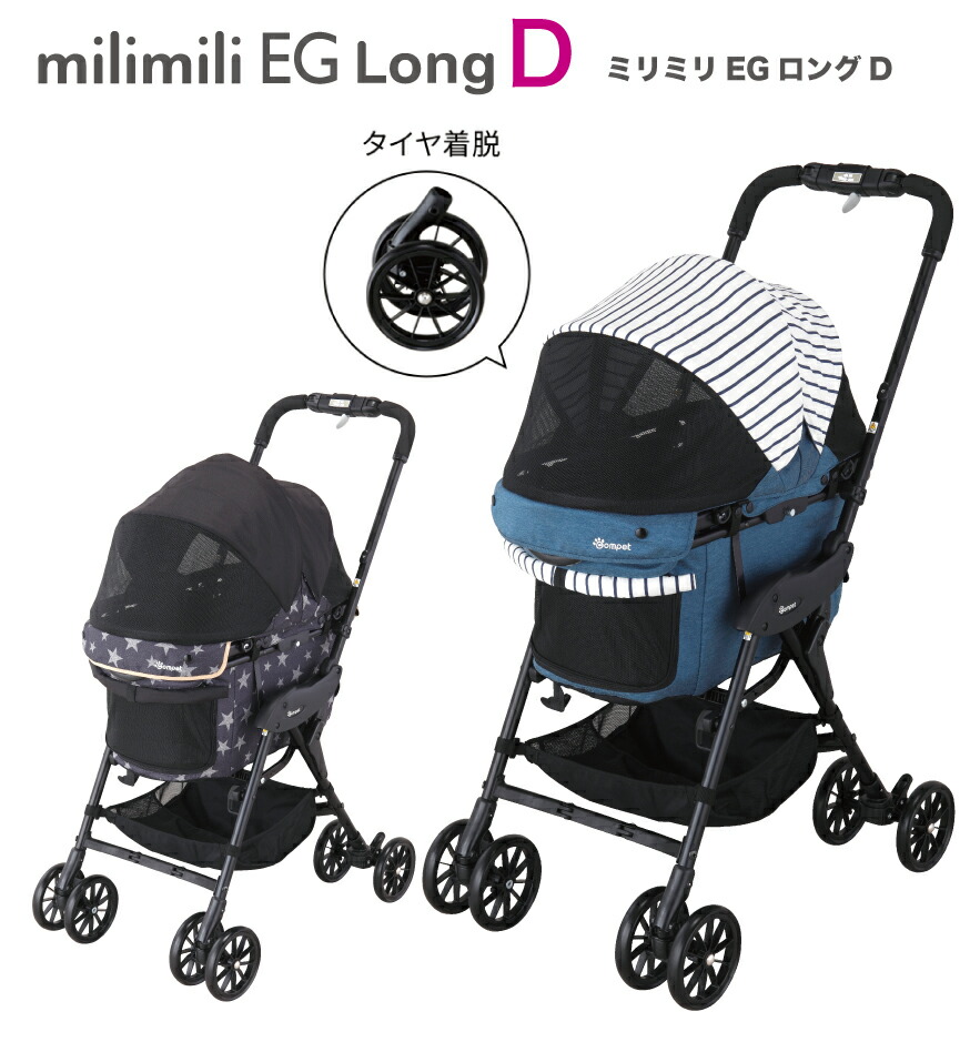 Compet ペットカート milimili EG Long D-