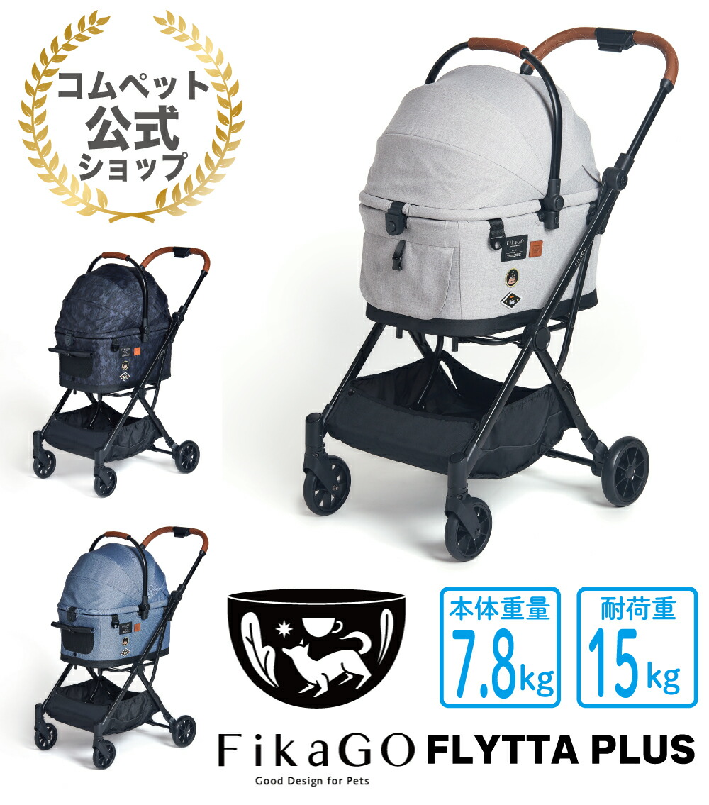 SALE☆★コムペット公式★FikaGo FLYTTA PLUS★超コンパクト＆自動収納機能付きペットカートワンちゃんでもネコちゃんでも使えるペットカートフィカゴー　フリッタプラス　ペットカート 犬 猫 多頭 小型犬 中型犬｜コムペット公式オンラインショップ