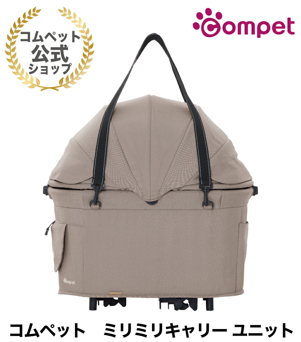 ☆コムペット公式★コムペット ミリミリ ミリミリ キャリー ユニット 19,272円