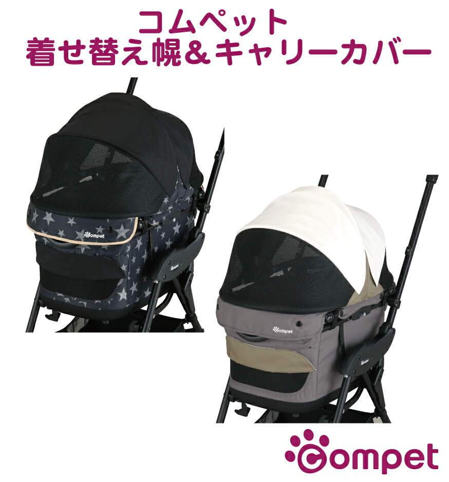 着せ替え幌 キャリーカバー カラー全５色 Newカラー登場 Compet コムペット公式オンラインショップ Competペット ペットグッズ コムペット 犬用品 カート メーカー公式ショップ 送料無料