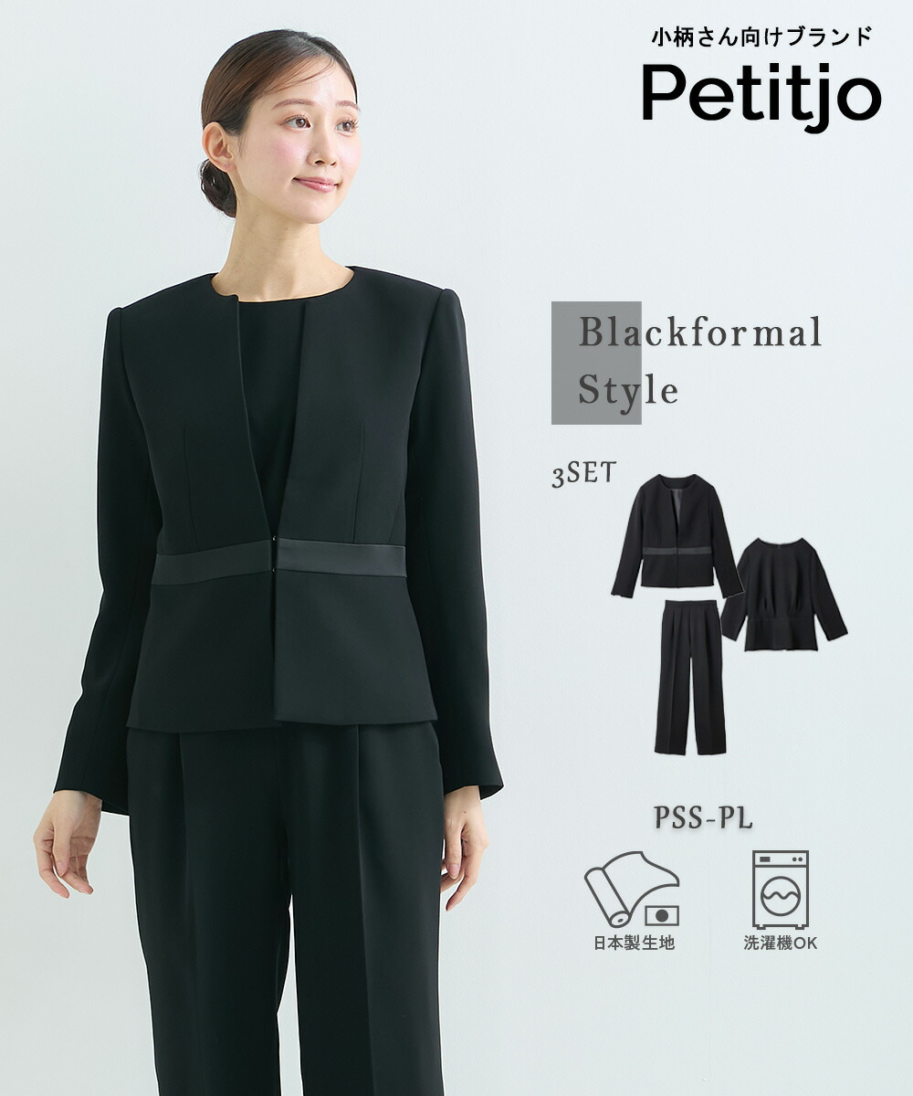 たわい無い大きさ 【喪服・礼服】日本製出どころ当て嵌める 洗える3点ズボン下背広（上衣+7分袖トップ+引っ切り無いズボン下） 低身たけさん・小っちゃいお上さん レディース 追悼式 冠婚葬祭 ブラックフォーマル オケージョン セットアップ お呼ばれ xs ss プッチージョ petitjo