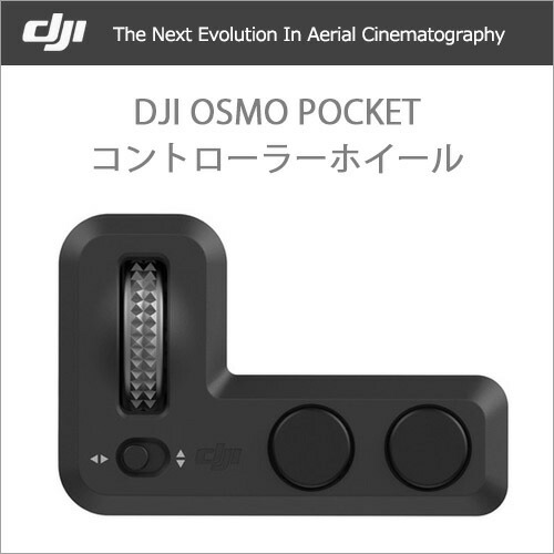 楽天市場 Dji Osmo Pocket オスモ ポケット コントローラーホイール Dji認定ストア 定形外 Compia