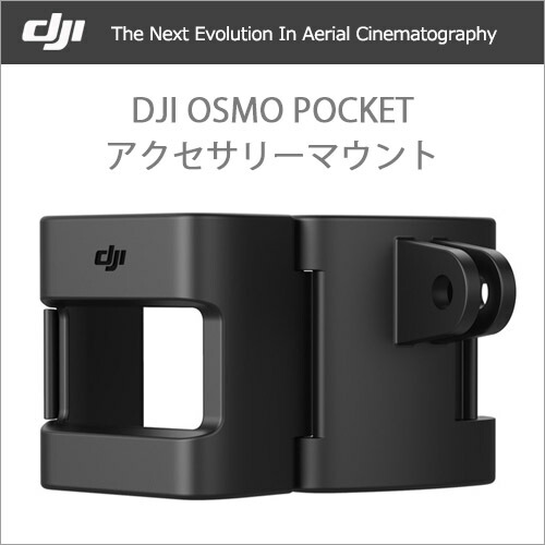 楽天市場 Dji Osmo Pocket オスモ ポケット アクセサリーマウント Dji認定ストア 定形外 Compia