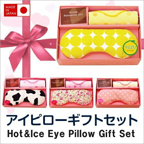 【無料ラッピング対象】アイピローギフトセットアイマスクホワイトデープレゼント用女性!かわいいホットレンジプレゼント電子レンジアロマ保温癒しスチーム睡眠アイスリラックスゆうパック