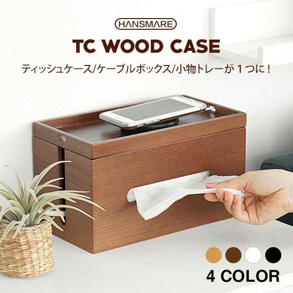 楽天市場 Sale ティッシュケース おしゃれ Hansmare Tc Wood Case 3in1 木製 ケーブルボックス ウッド リモコン デスク 整理 インテリア ティッシュボックス ティッシュケースカバー 便利グッズ 新生活 プレゼント 母の日 ギフト 宅急便 Compia