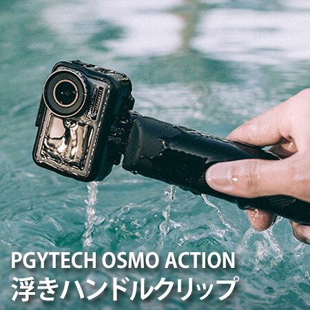 楽天市場 Dji Osmo Action オスモ アクションカメラ アクセサリー Pgy 浮きハンドルクリップ 汎用型 Gopro Hero 対応 定形 外 Compia
