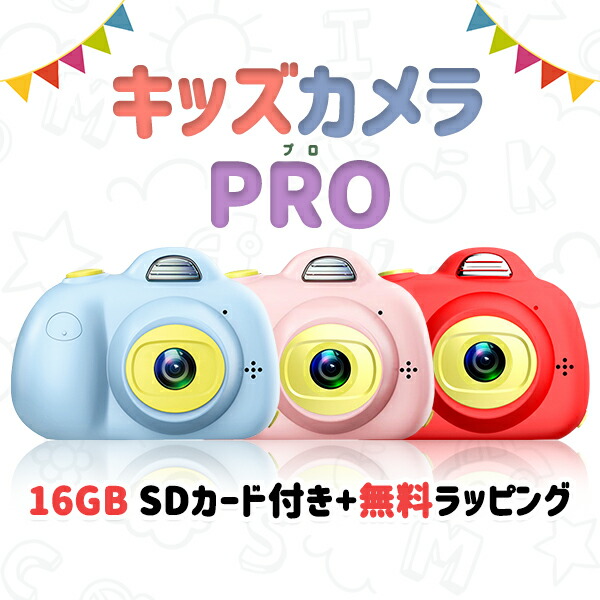 楽天市場 子供用 キッズカメラ Pro 30万画素 16gbsdカード付 自撮りレンズ付 日本語説明書付き 女の子 デジタルズーム3倍 キッズ デジタル カメラ 誕生日 トイカメラ おもちゃ 入園 入学 祝い 新学期 無料ラッピング ランキング常時上位 宅急便 Compia