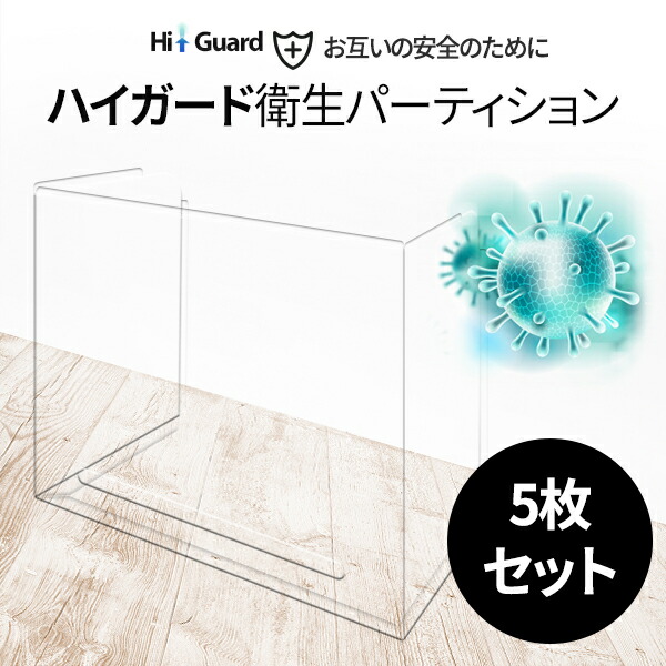 楽天市場 ハイガード衛生パーティション 5枚セット 飛沫防止 デスクパーテーション マスク掛け 窓 子供 透明 パーテーション パーティション ウイルス対策 600 535 厚み0 6t 安い 簡単設置 シールド 学校机 宅配便 Compia