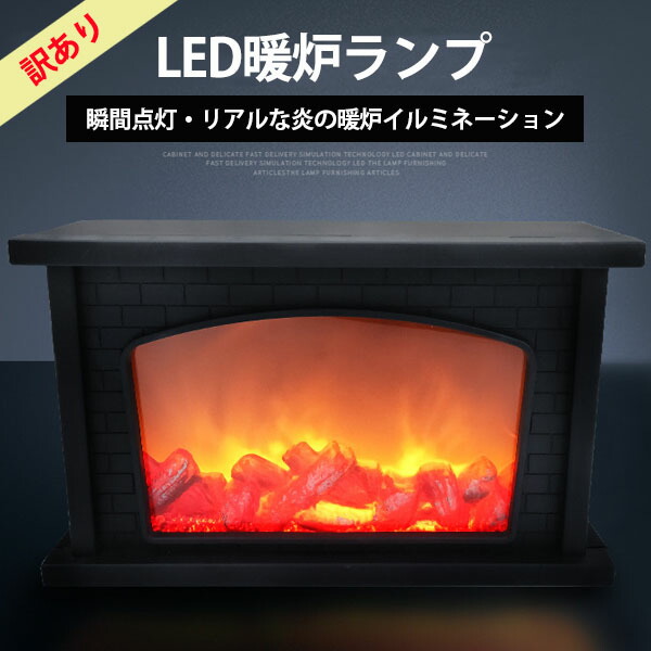 【楽天市場】【訳あり】LED暖炉ランプ 焚き火 小さい暖炉 インテリア 照明 ライト おしゃれ 冬 イルミネーション 癒やし 室内 野外