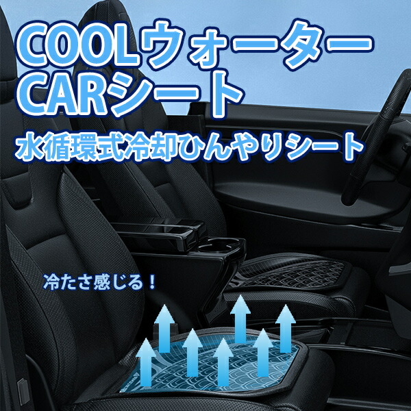 楽天市場 クールシート 車 座席 カーシート クールシートカバー Pvc Coolウォーターcarシート 冷却シート 水循環 車 冷感 夏グッズ Water クール ひんやり 冷却 冷たい 車載 長時間運転 快適 マット 座布団 ムレない 涼しい Cool 水冷却 冷水 宅急便 Compia