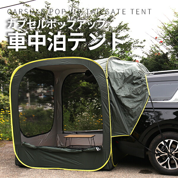 楽天市場 カプセル ポップアップテント ワンタッチ カーサイドタープ 簡単設置 2人 3人 4人 5人 フレームレス 車 連結 車中泊 メッシュ 蚊帳 テント ファミリー ソロー タープ キャンピングカー キャンプ アウトドア 防水 防虫 30日保証 宅急便 Compia
