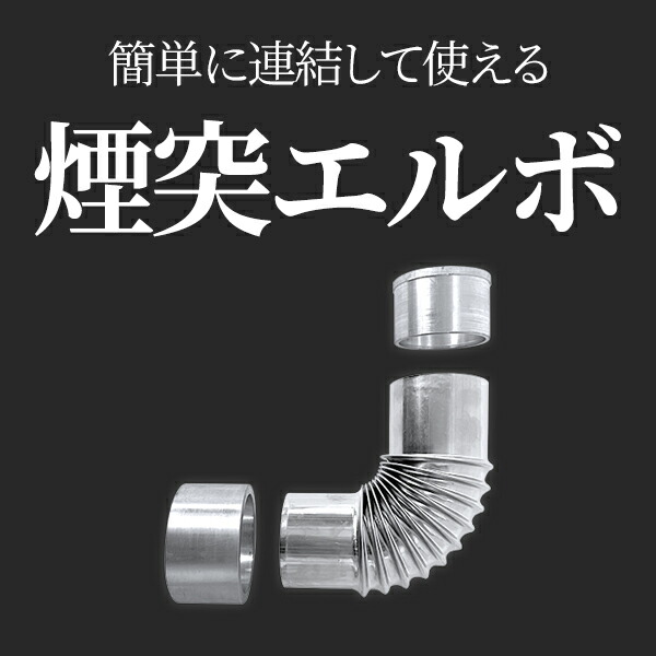 楽天市場】延長煙突 伸縮煙突 薪ストーブ専用 簡単設置 ストーブパーツ 宅急便 : compia