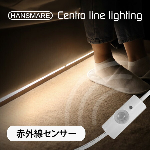 楽天市場 Ledライト 赤外線センサー単体 Hansmare Centro Line Lighting Ledテープ Diy 間接照明 足元灯 昼白色 電球色 8段階調光可能 Usb電源 インテリア バータイプ 簡単 足元 防災 Led Diy ネコポス Compia