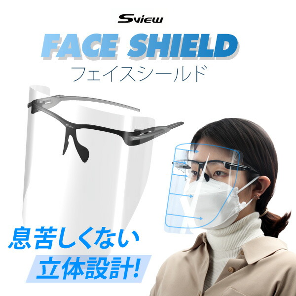楽天市場 フェイスシールド Sview メガネタイプ フェイスガード 抗菌コーティング マスク 曇り止め クリア 飛沫感染 保護シールド 洗って使える 花粉症対策保護 保護フィルム 超軽量 便利グッズ 透明シールド 宅急便 Compia