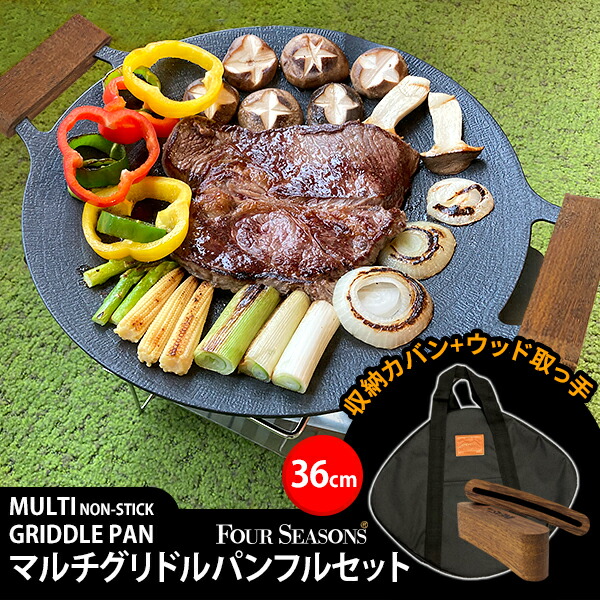【楽天市場】fourseasons マルチ グリドル パン 36cm フルセット 鉄板 韓国正規品 収納カバン 取っ手付き フォーシーズン