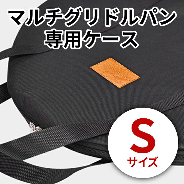 570円 国内外の人気が集結 マルチ グリドル パン 専用ケース Sサイズ 持ち運び便利 収納ケース フライパン グリル キャンプ 家庭 アウトドア  グリルパン かわいい 取っ手 宅急便