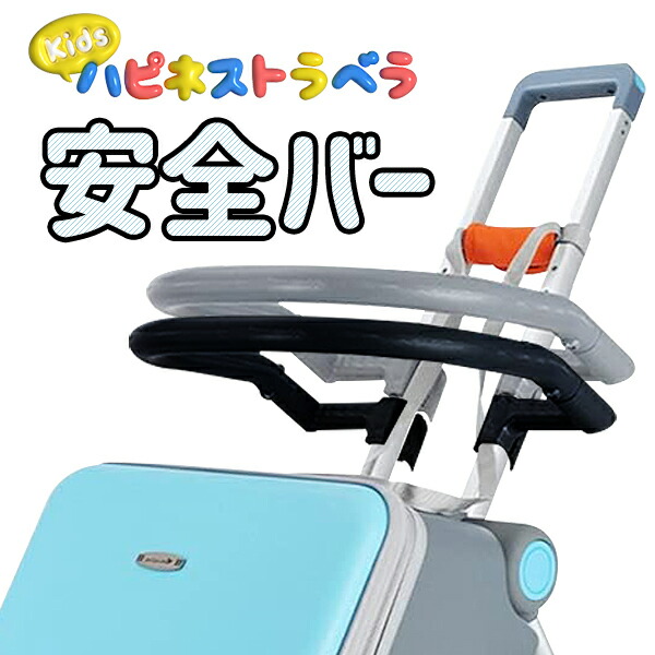 楽天市場】ベビーシート 単品 キッズハピネストラベラ キャリーケース
