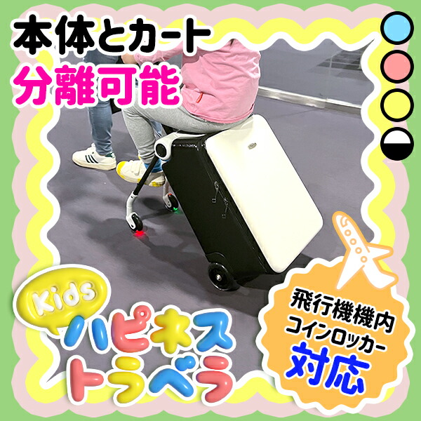 キッズハピネストラベラ キャリーケース 機内持ち込み 子供 乗れる