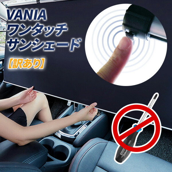 【▲訳あり】VANIA サンシェード 車 フロント ロールスクリーン 工具なし設置 ワンタッチ 自動巻き上げ スクリーン スライド 傘型より便利 ロング ベルト固定式 紫外線 遮光断熱 暑さ対策 簡単設置 UVカット 車内 遮光 車中泊 カーテン 日除け 宅急便