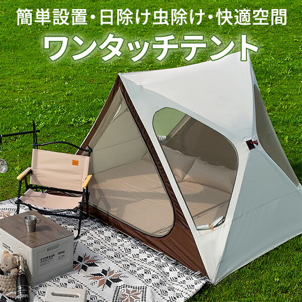 ワンタッチテント メッシュ 風通し 開放的 快適空間 蚊よけ 虫除け 日除け 熱中症対策 プライバシー 簡単設置 コンパクト収納 公園 ピクニック 開閉 フルクローズ 前後オープン可 野外 宅急便