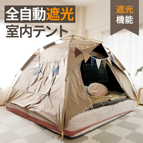 【楽天市場】全自動遮光室内テント 折り畳み式 暖房テント 秘密基地 大人 遮光 暗幕テント プライベート空間 保温 保湿 寝室 災害時 避難