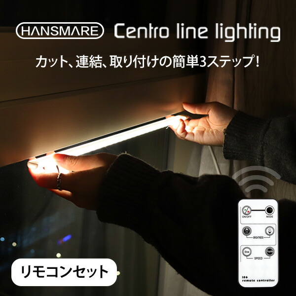 楽天市場 Ledバーライト Usb Hansmare Centro Line Lighting リモコンセット 調光 Usbライト Ledデスクライト 卓上 Ledライト Ledテープ 作業灯 Diy 間接照明 昼白色 電球色 ネコポス Compia