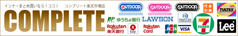 コンプリート楽天市場店:甚平・浴衣を中心にカジュアル、インナー、ベビードールなど激安取扱店