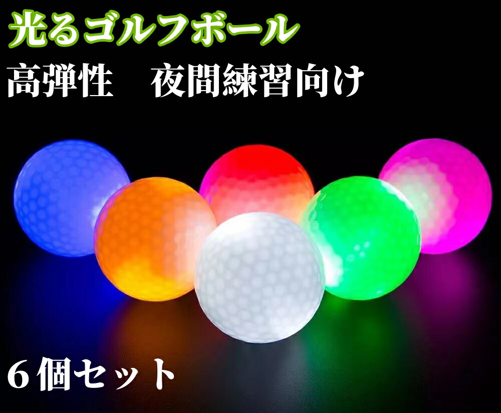 【楽天市場】LED ゴルフボール 光る 6個セット 【打つと光る！もらって嬉しい6色】 高弾性 夜間練習向け ナイトゴルフボール 衝撃センサー
