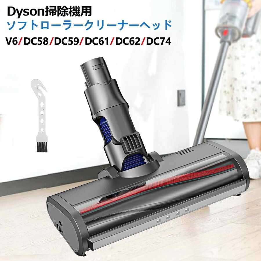 ダイソン ヘッド V6 カーペットでもOK ソフトローラークリーナーヘッド Dyson V6 DC58 DC59 DC61 DC62 DC74  モーターヘッド 交換部品 アクセサリー ソフトローラークリーンヘッド（V6 slim、V6 slim origin DC63 ...