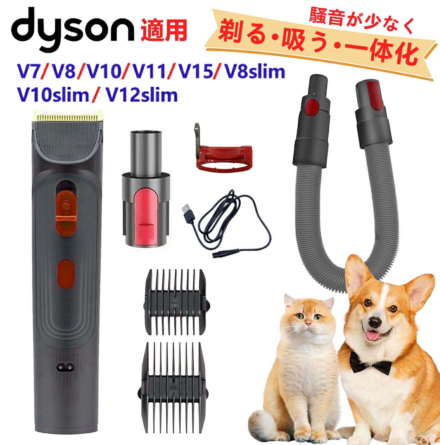 着後レビューで特典★ 【剃りながら吸う！6in1ペット用バリカンセット】 犬 バリカン ダイソングルーミング 掃除機 Dyson Groom ペット用ブラシ 長毛&短毛の動物用 V7 V8 V10 V11 V15 V10slim V12slim などシリーズに対応 Dyson専用 互換品/代替品