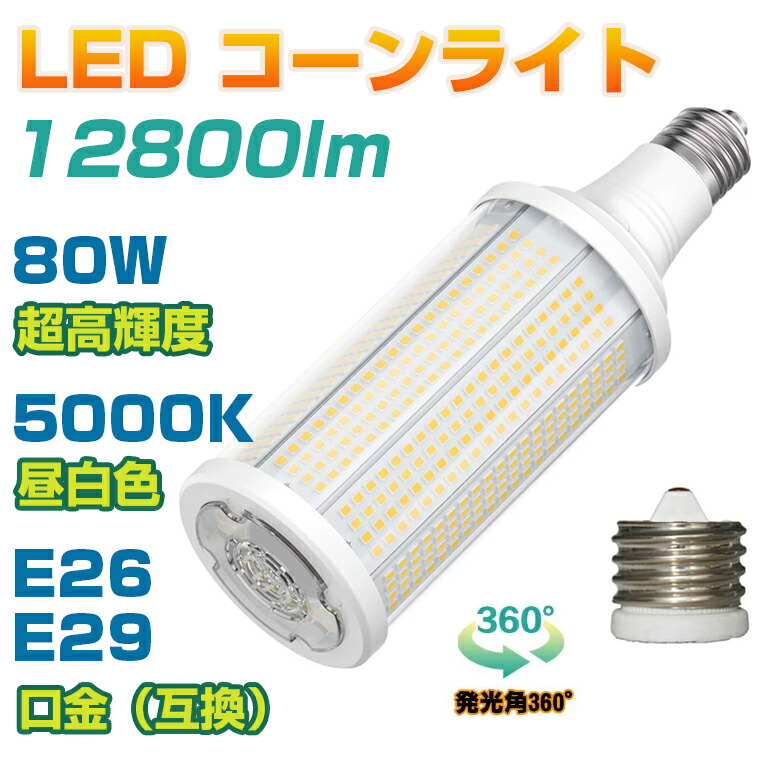 ANTSLIT コーンライト 80W LED 高天井灯 ハイベイライト 集魚灯 トウモロコシ 12800LM 水銀灯 1200W型相当 コーン型ランプ ハイパワーLED 街路灯 5000K E26 / E39（互換） 駐車場 工場 倉庫 地下室 街路灯 ハイベイライト すべて水銀灯の交換に適しています｜コンプリート屋