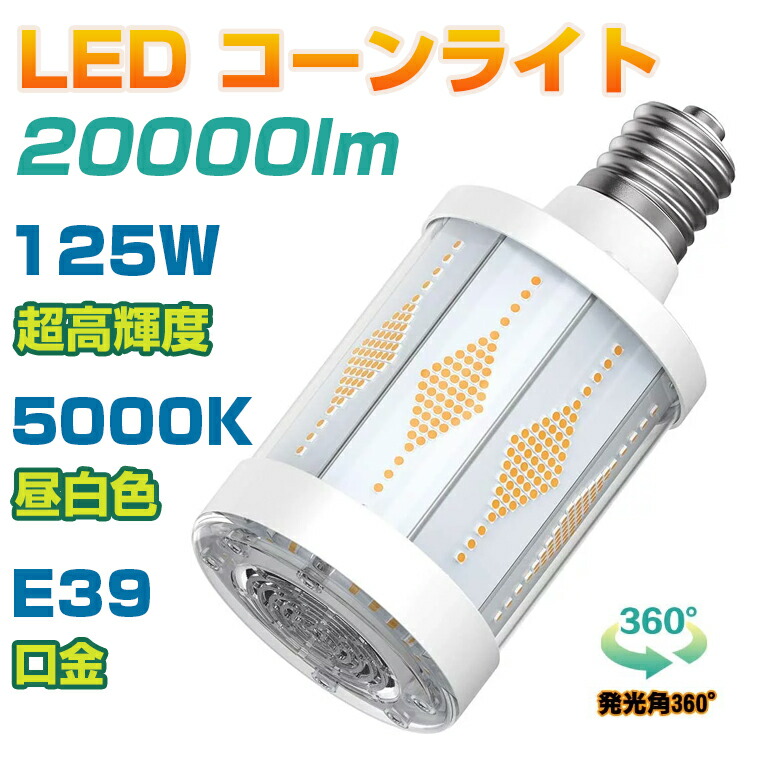 着後レビューで特典★ 【正規品】ANTSLIT コーンライト LED電球 水銀灯 125W 高天井灯 集魚灯 LED ハイベイライト トウモロコシ 20000lm コーン型ランプ LED E39 ハイパワー LED 街路灯 ハイベイライトはすべて水銀灯の交換に適しています