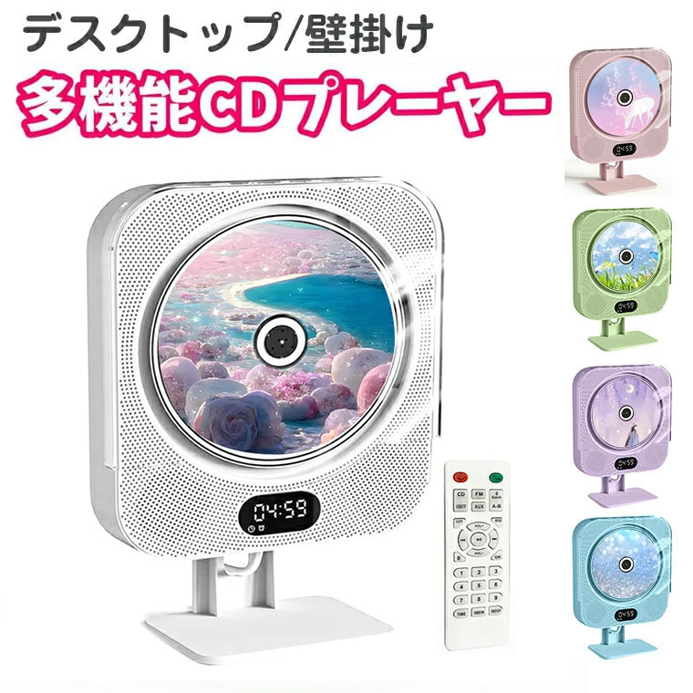新品未使用 CDプレーヤー 置き＆壁掛け式 1台多役 ラジオ CDプレイヤー CDプレーヤー 置き＆壁掛け式 1台多役 ポータブル 2025年最新版