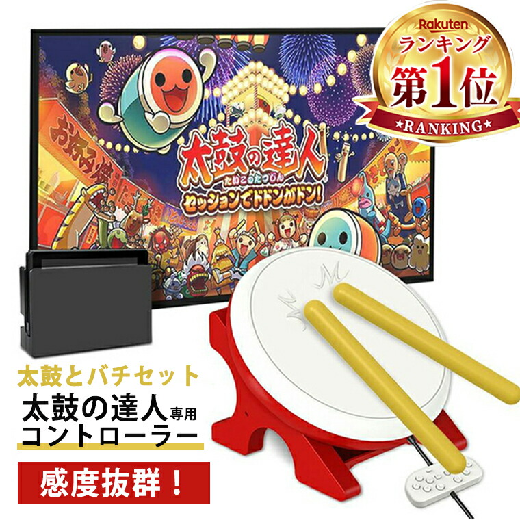 【楽天市場】【BLACK FRIDAY+P5倍】 Nintendo Switch 対応 太鼓の達人 専用コントローラー 太鼓とバチ 太鼓の達人専用コントローラー  太鼓とバチセット 感度抜群 太鼓の達人 ゲーム 全国送料無料 : コンプリート屋