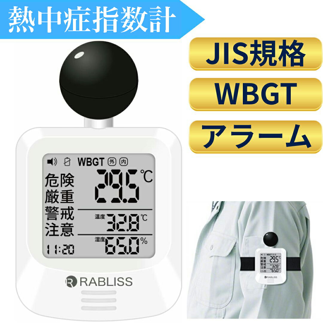 手数料分 楽天市場】黒球式 熱中症指数計 WBGT測定器 JIS適合 温度 湿度
