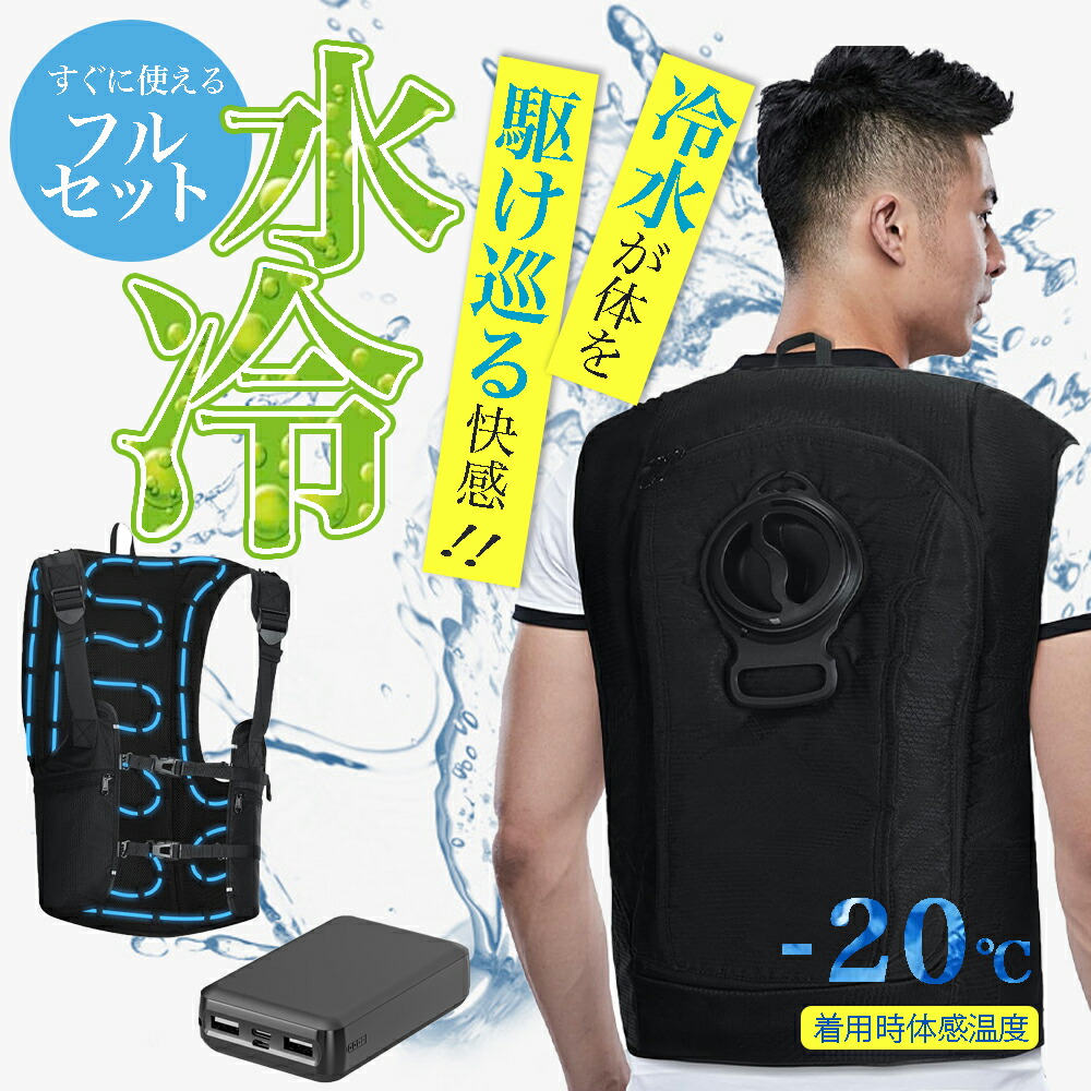冷水服 【-20℃冷却効果・36時間連続運転】 ベスト10000mAhバッテリー 楽天市場】冷水服 【-20℃冷却効果・36時間連続運転】 冷水ベスト
