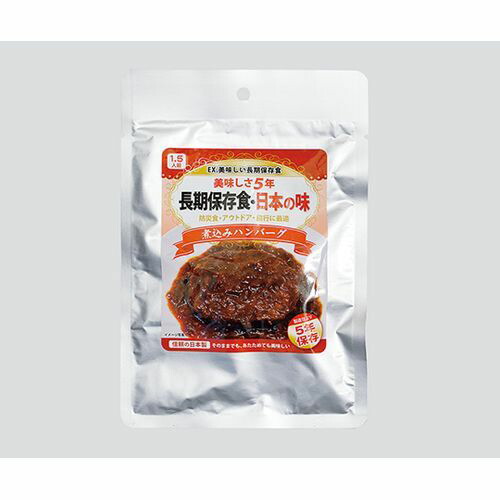 サンフレックス永谷園 EX.美味しい長期保存食（水不要タイプ） 1セット（10個入） 煮込みハンバーグ(4513643450829) 取り寄せ商品